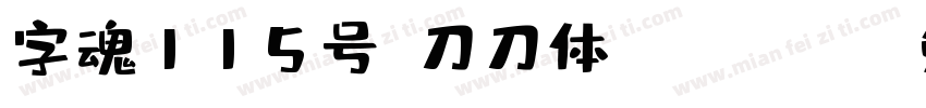 字魂115号-刀刀体 Regular字体转换